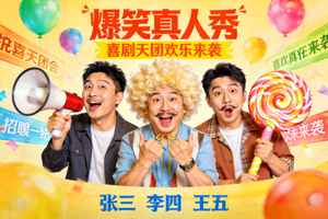 综艺娱乐节目海报 - 搞笑真人秀高清封面